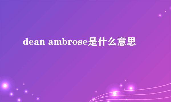 dean ambrose是什么意思