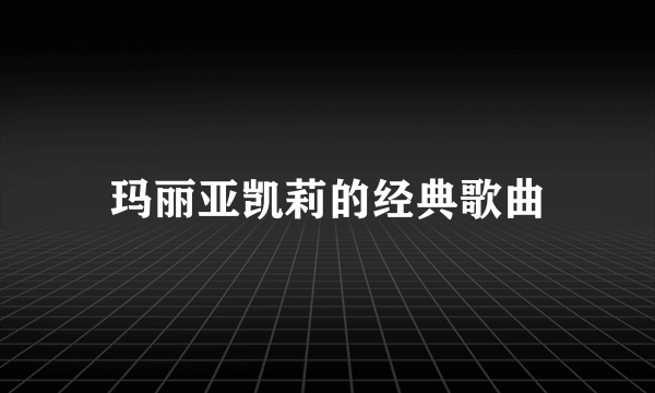 玛丽亚凯莉的经典歌曲