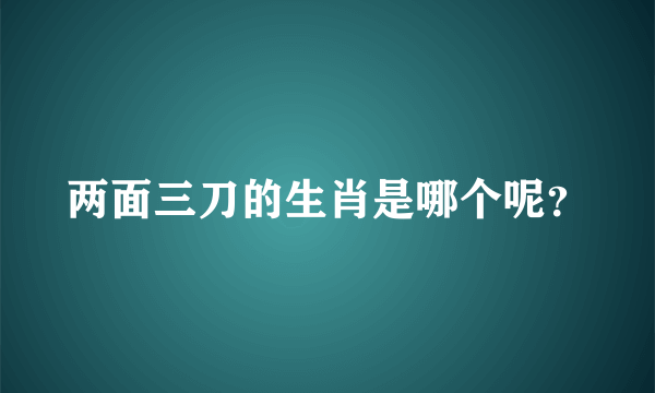 两面三刀的生肖是哪个呢？