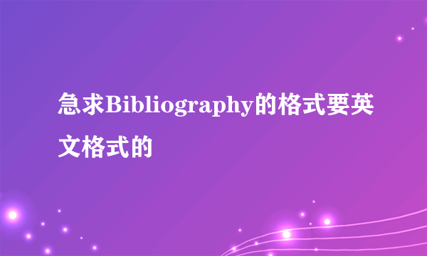 急求Bibliography的格式要英文格式的