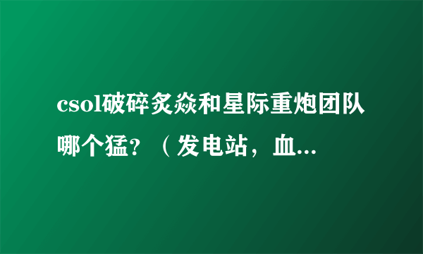 csol破碎炙焱和星际重炮团队哪个猛？（发电站，血战画廊）