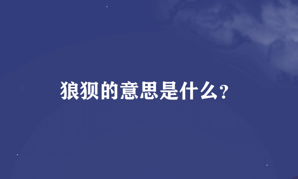 狼狈的意思是什么？