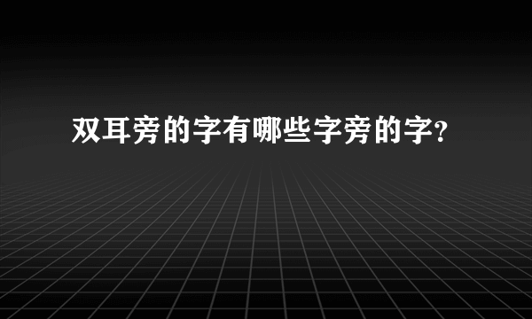 双耳旁的字有哪些字旁的字？