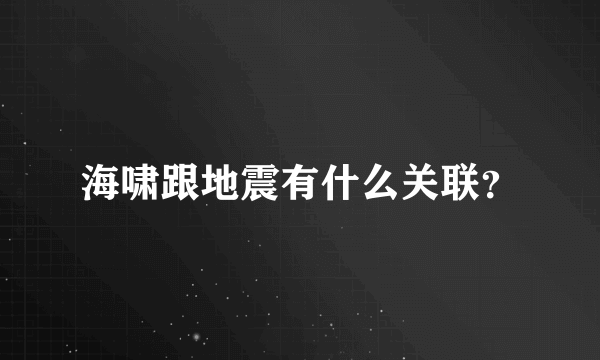 海啸跟地震有什么关联？