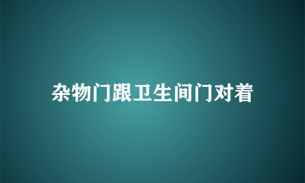 杂物门跟卫生间门对着