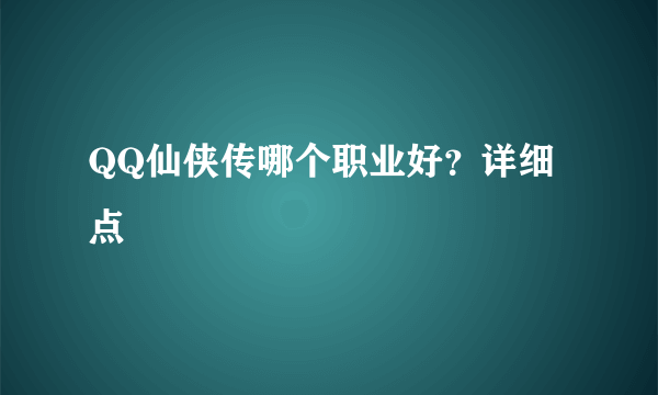 QQ仙侠传哪个职业好？详细点