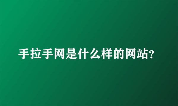 手拉手网是什么样的网站？