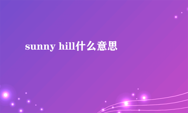 sunny hill什么意思