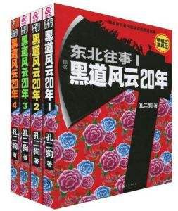 《东北往事--黑道风云20年全集》epub下载在线阅读全文，求百度网盘云资源