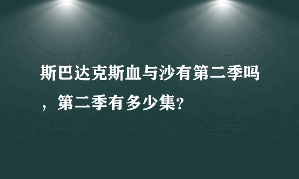 斯巴达克斯血与沙有第二季吗，第二季有多少集？