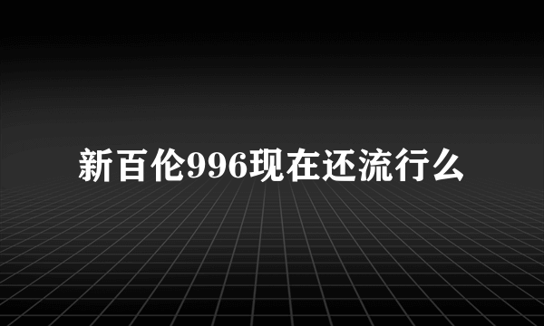 新百伦996现在还流行么