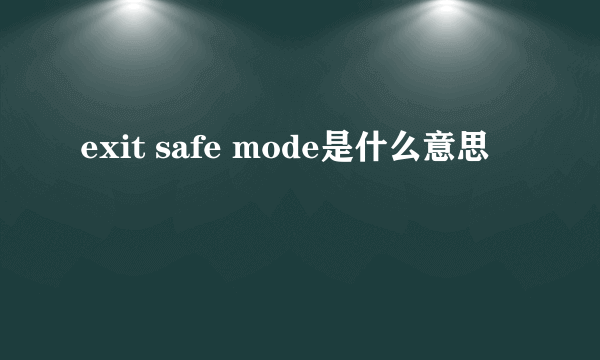 exit safe mode是什么意思