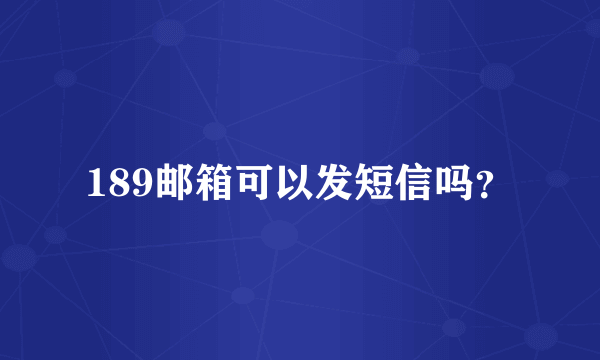 189邮箱可以发短信吗？