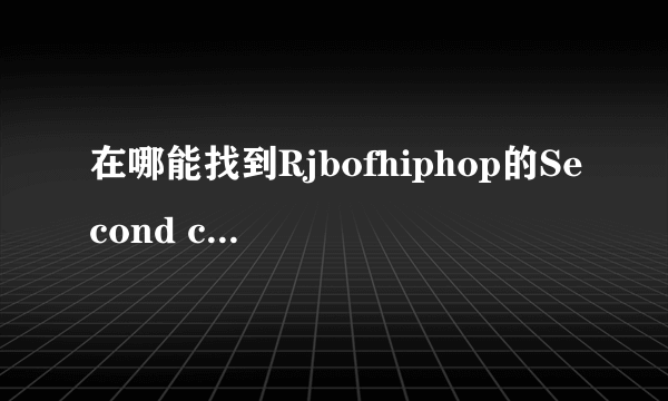 在哪能找到Rjbofhiphop的Second chance歌词LRC