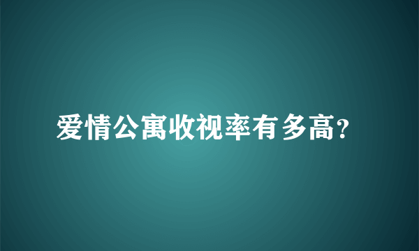 爱情公寓收视率有多高？