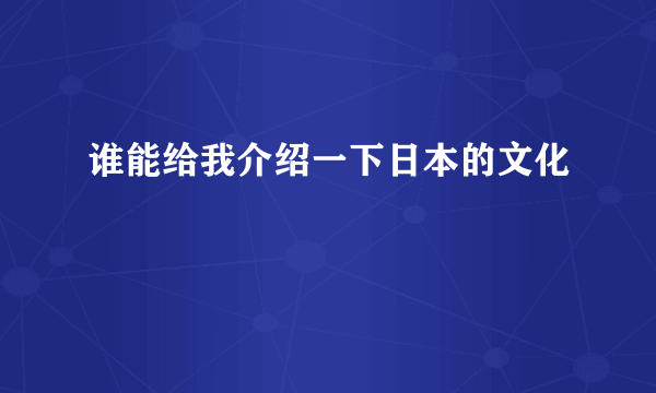 谁能给我介绍一下日本的文化