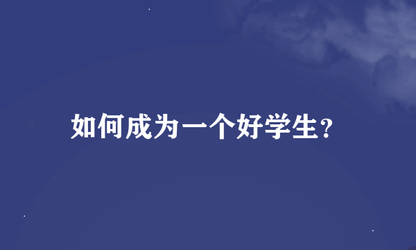 如何成为一个好学生？