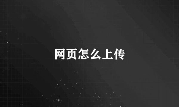 网页怎么上传