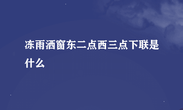 冻雨洒窗东二点西三点下联是什么