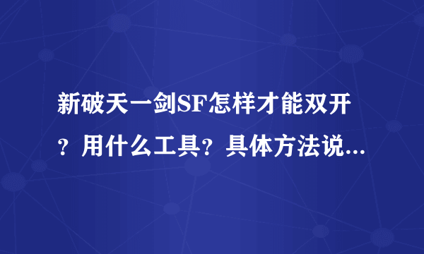 新破天一剑SF怎样才能双开？用什么工具？具体方法说下！！！