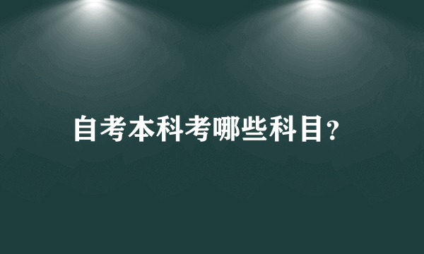 自考本科考哪些科目？