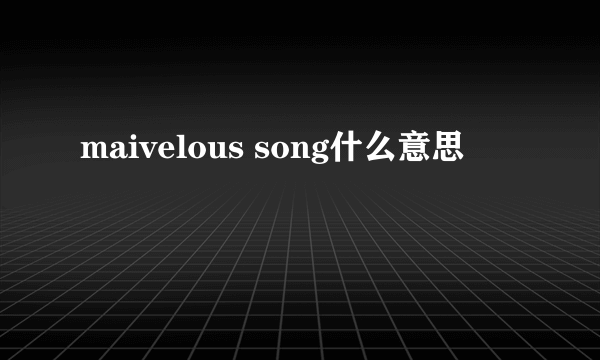 maivelous song什么意思