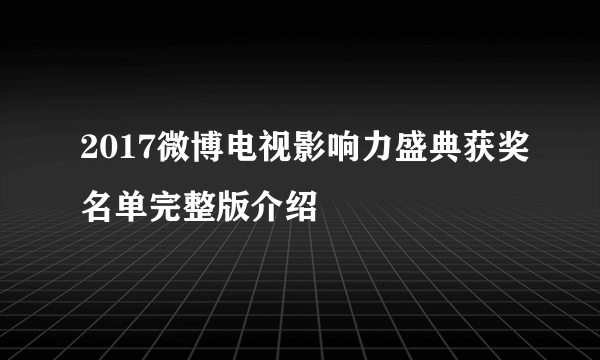 2017微博电视影响力盛典获奖名单完整版介绍