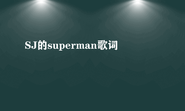 SJ的superman歌词