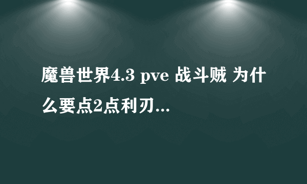 魔兽世界4.3 pve 战斗贼 为什么要点2点利刃漩涡而不点强化疾跑呢？