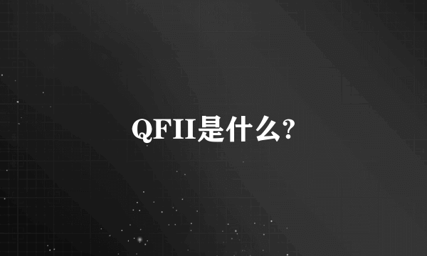 QFII是什么?