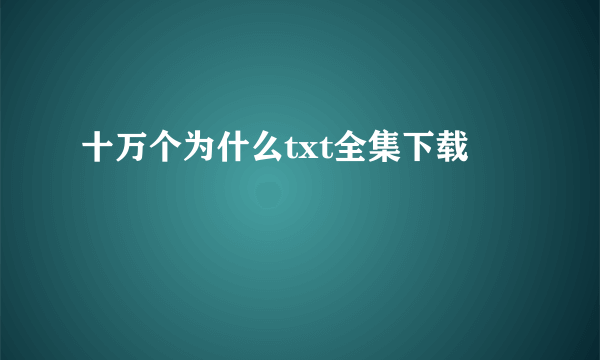 十万个为什么txt全集下载