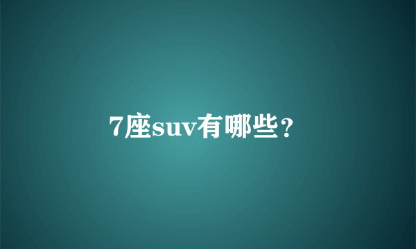 7座suv有哪些？