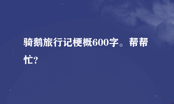 骑鹅旅行记梗概600字。帮帮忙？