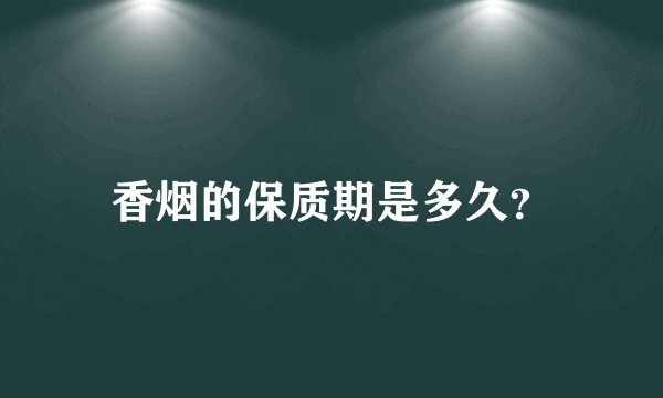 香烟的保质期是多久？