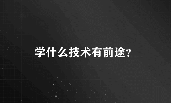 学什么技术有前途？