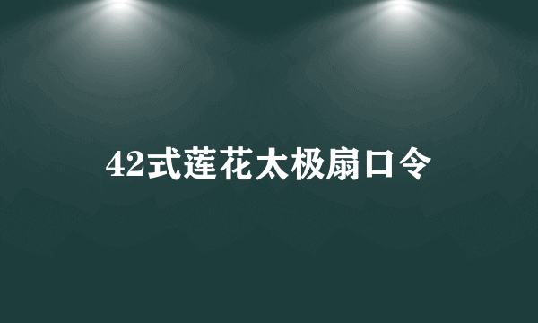 42式莲花太极扇口令