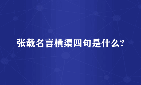 张载名言横渠四句是什么?