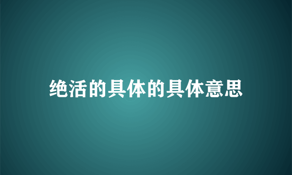 绝活的具体的具体意思