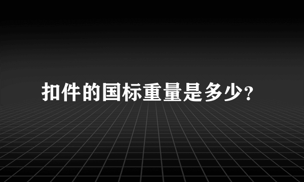 扣件的国标重量是多少？