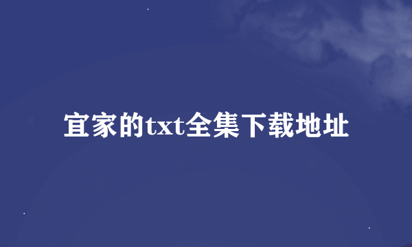 宜家的txt全集下载地址