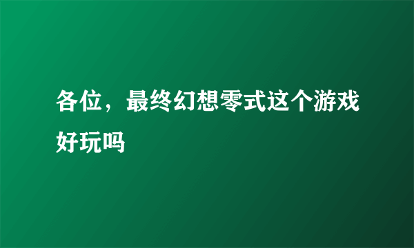 各位，最终幻想零式这个游戏好玩吗