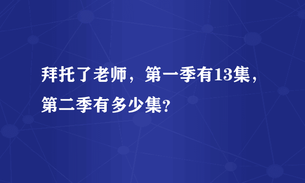 拜托了老师，第一季有13集，第二季有多少集？