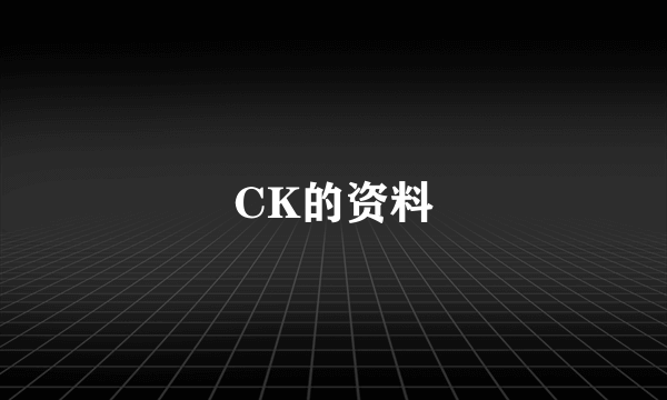 CK的资料