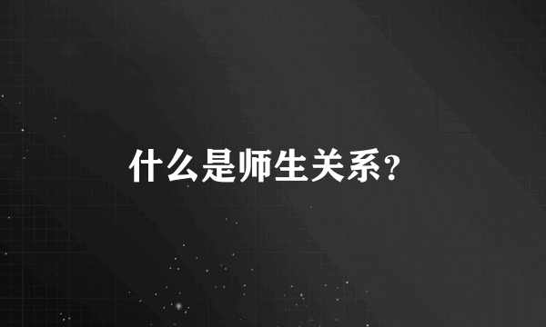 什么是师生关系？