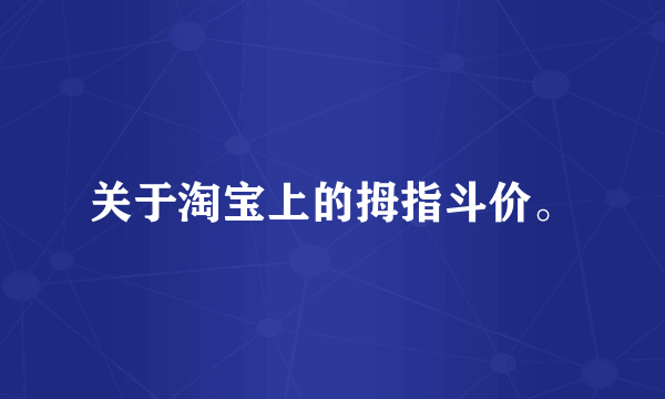 关于淘宝上的拇指斗价。