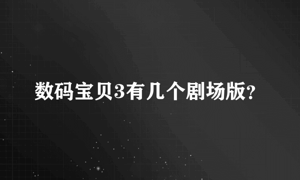 数码宝贝3有几个剧场版？