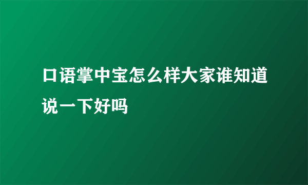 口语掌中宝怎么样大家谁知道说一下好吗