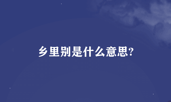 乡里别是什么意思?