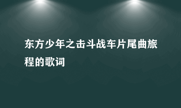 东方少年之击斗战车片尾曲旅程的歌词