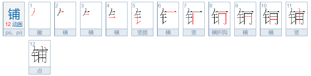 铺的笔顺怎么写